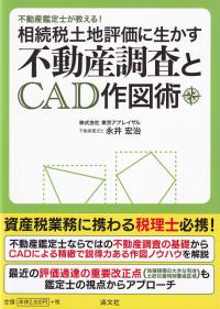 不動産鑑定士が教える!相続税土地評価に生かす不動産調査とCAD作図術