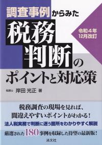 調査事例からみた税務判断のポイントと対応策 令和4年12月改訂