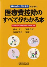 医療費控除のすべてがわかる本 令和5年3月申告用