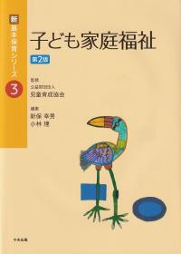 子ども家庭福祉 第2版 (新・基本保育シリーズ)