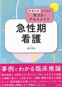 急性期看護 (看護判断のための気づきとアセスメント)