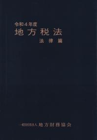 地方税法 法律篇 令和4年度