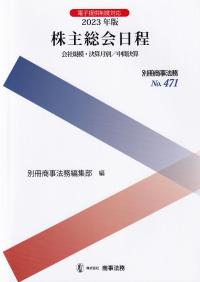 株主総会日程 会社規模・決算月別/中間決算 2023年版 別冊商事法務NO,471