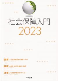 社会保障入門 2023