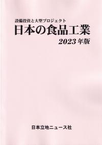 設備投資と大型プロジェクト 日本の食品工業 2023年版