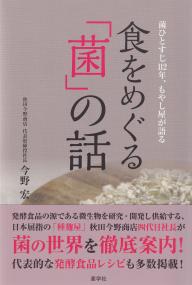 食をめぐる「菌」の話