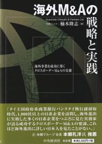 海外M&Aの戦略と実践 海外事業を成功に導くクロスボーダーM&Aの実務