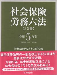 社会保険労務六法 令和5年版(全2巻)