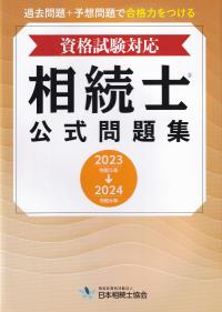 資格試験対応 相続士 公式問題集 2023 → 2024