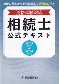 資格試験対応 相続士 公式テキスト 2023 → 2024