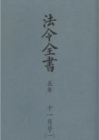 法令全書　令和5年11月