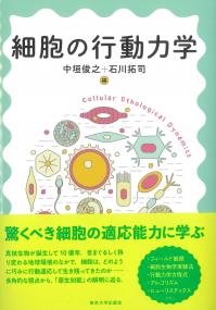 細胞の行動力学