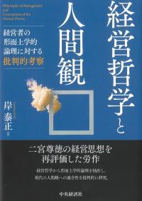 経営哲学と人間観 経営者の形而上学的論理に対する批判的考察