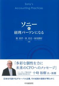 ソニーの経理パーソンになる