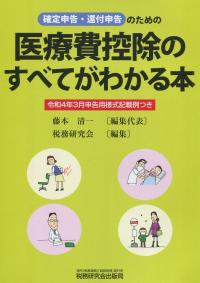 確定申告・還付申告のための 医療費控除のすべてがわかる本　令和4年3月申告様式記載例つき