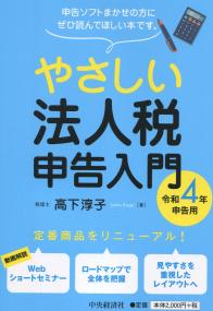 やさしい法人税申告入門 令和4年申告用