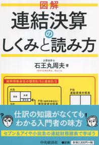 図解 連結決算のしくみと読み方