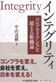 インテグリティ コンプライアンスを超える組織論