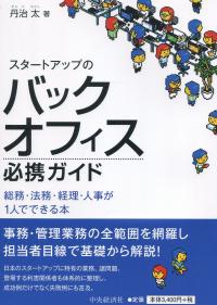 スタートアップのバックオフィス必携ガイド 総務・法務・経理・人事が1人でできる本