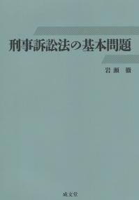 刑事訴訟法の基本問題