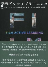 映画アクティブラーニング 〜ドキュメンタリー映画制作による「総合的な探究の時間」