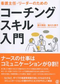 看護主任・リーダーのための コーチングスキル入門