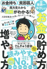 お金持ち 貧困芸人 両方見たから正解がわかる!元国税職員のお笑い芸人がこっそり教える 世界一やさしい お金の貯め方増やし方 たった22の黄金ルール