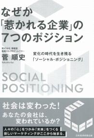 なぜか「惹かれる企業」の7つのポジション 変化の時代を生き残る「ソーシャル・ポジショニング」