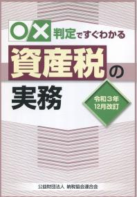 令和3年12月改訂 ◯✕判定ですぐわかる資産税の実務