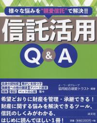 様々な悩みを“親愛信託”で解決!! 信託活用Q&A