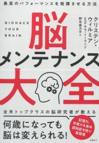 脳メンテナンス大全 最高のパフォーマンスを発揮させる方法