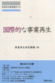 事業再生研究叢書19 国際的な事業再生