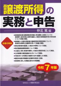 譲渡所得の実務と申告 令和7年版