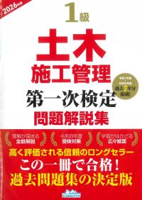 1級土木施工管理第一次検定問題解説集 2026年版