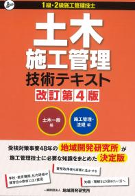 改訂第4版 土木施工管理技術テキスト セット(施工管理・法規・土木一般編)