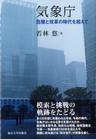気象庁 危機と改革の時代を超えて