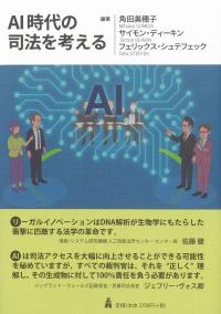 AI時代の司法を考える