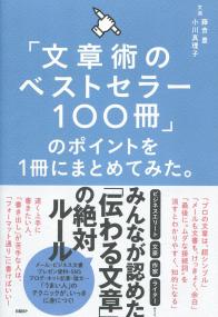 「文章術のベストセラー100冊」のポイントを1冊にまとめてみた。