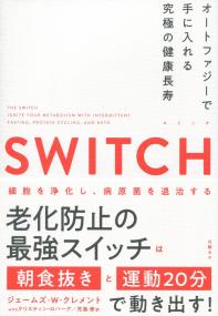 SWITCH スイッチ オートファジーで手に入れる究極の健康長寿