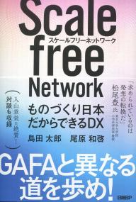 スケートフリーネットワーク ものづくり日本だからできるDX