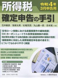 令和4年3月申告用 所得税の確定申告の手引 関東信越版