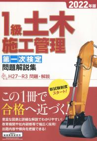 一級土木施工管理 第一次検定 問題解説集 2022年版