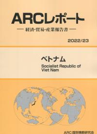 ARCレポート ベトナム 2022/23年版