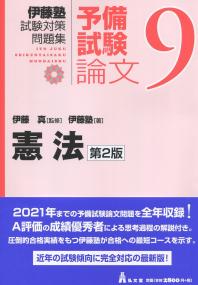 伊藤塾試験対策問題集:予備試験論文9 憲法[第2版]