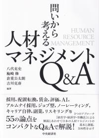 問いから考える人材マネジメントQ&A