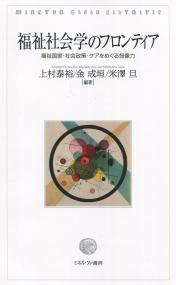 福祉社会学のフロンティア 福祉国家・社会政策・ケアをめぐる想像力