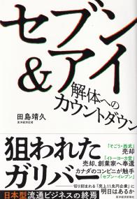 セブン&アイ 解体へのカウントダウン