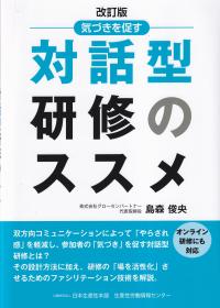 気づきを促す 対話型研修のススメ 改訂版