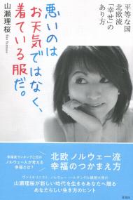 平等な国 北欧流「幸せ」のあり方 悪いのはお天気ではなく、着ている服だ。