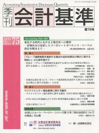 季刊会計基準 第75号